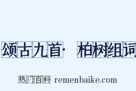 颂古九首·柏树组词是什么意思的图片